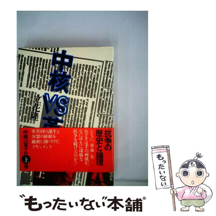 【中古】 中核VS革マル（上） / 立花隆 / 講談社 [単行本]【メール便送料無料】【最短翌日配達対応】