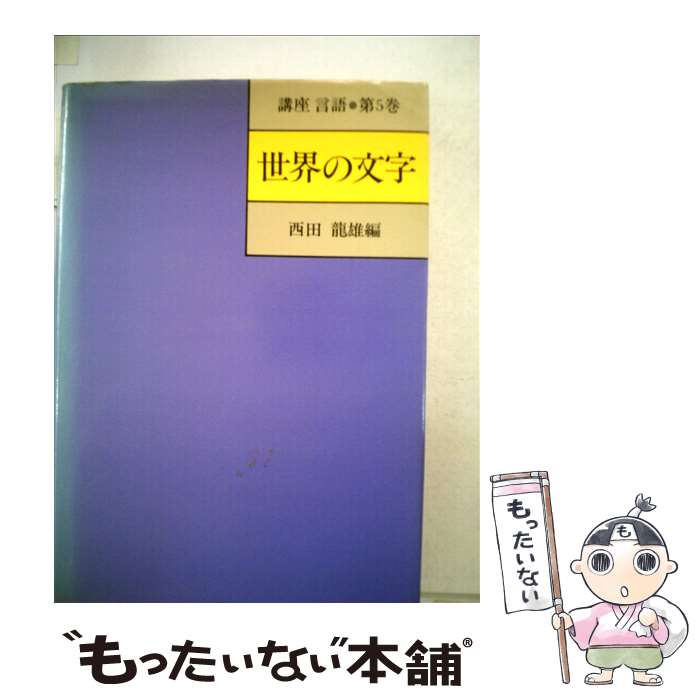 【中古】 講座言語 第5巻 / 西田 龍雄 / 大修館書店 [単行本]【メール便送料無料】【あす楽対応】