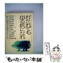 【中古】 打たれても出る杭になれ 自ら弱点・失敗をバネにして / 秋山 仁 / PHP研究所 [ペーパーバック]【メール便送料無料】【あす楽対応】