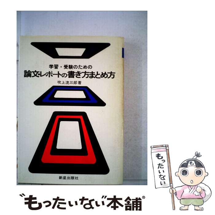 楽天もったいない本舗　楽天市場店【中古】 学習・受験のための論文・レポートの書き方まとめ方 / 吹上流三郎 / 新星出版社 [単行本]【メール便送料無料】【あす楽対応】