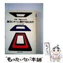 【中古】 学習 受験のための論文 レポートの書き方まとめ方 / 吹上流三郎 / 新星出版社 単行本 【メール便送料無料】【あす楽対応】