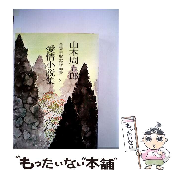 【中古】 山本周五郎全集未収録作品集 2 / 山本 周五郎 / 実業之日本社 単行本 【メール便送料無料】【あす楽対応】