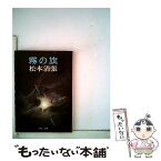 【中古】 霧の旗 / 松本 清張 / 中央公論新社 [文庫]【メール便送料無料】【あす楽対応】