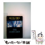 【中古】 象牙色の嘲笑 / ロス マクドナルド, 高橋 豊 / 早川書房 [文庫]【メール便送料無料】【あす楽対応】