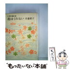 【中古】 花はくれない 小説佐藤紅緑 / 佐藤愛子 / 講談社 [単行本]【メール便送料無料】【あす楽対応】