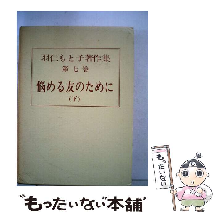 【中古】 羽仁もと子著作集 7 / 羽仁 もと子 / 婦人之友社 単行本 【メール便送料無料】【あす楽対応】