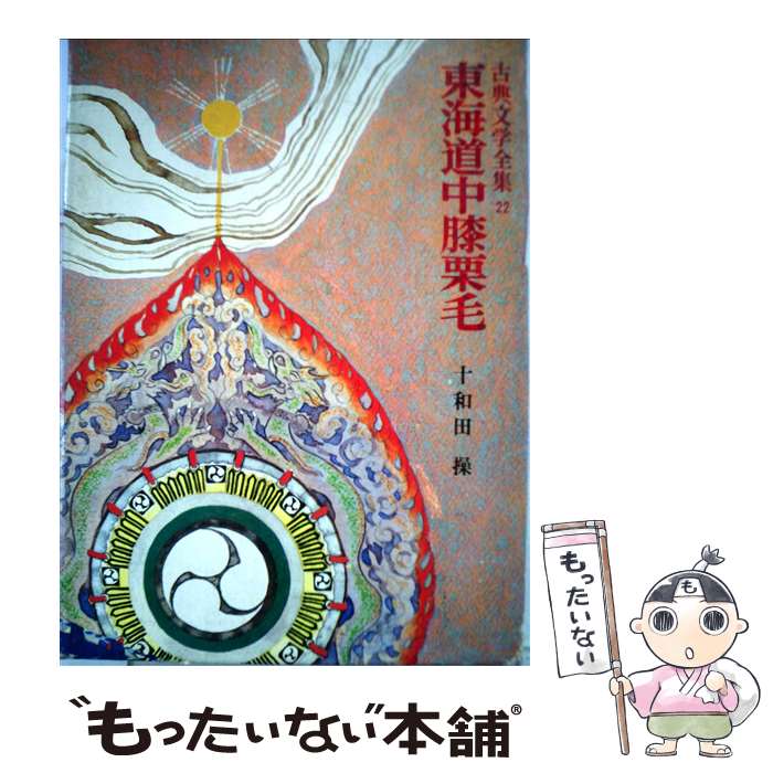 【中古】 東海道中膝栗毛 / 十和田 操 / ポプラ社 [ペーパーバック]【メール便送料無料】【最短翌日配達対応】