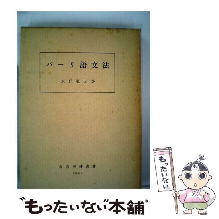 【中古】 パーリ語文法 / 水野 弘元 / 山喜房仏書林 [単行本]【メール便送料無料】【最短翌日配達対応】