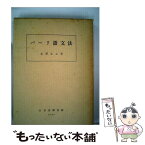 【中古】 パーリ語文法 / 水野 弘元 / 山喜房仏書林 [単行本]【メール便送料無料】【あす楽対応】