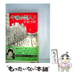 【中古】 午後の恋人 上 / 平岩 弓枝 / 文藝春秋 [単行本]【メール便送料無料】【あす楽対応】