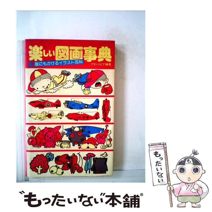 楽天市場】略画辞典の通販
