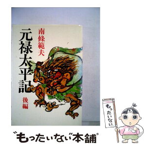 【中古】 元禄太平記 後編 / 南条範夫 / 角川書店 [文庫]【メール便送料無料】【あす楽対応】