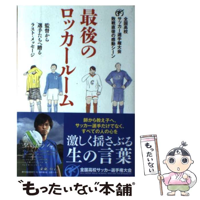 【中古】 最後のロッカールーム 監督から選手たちへ贈るラスト・メッセージ / 日本テレビ放送網 /  ...