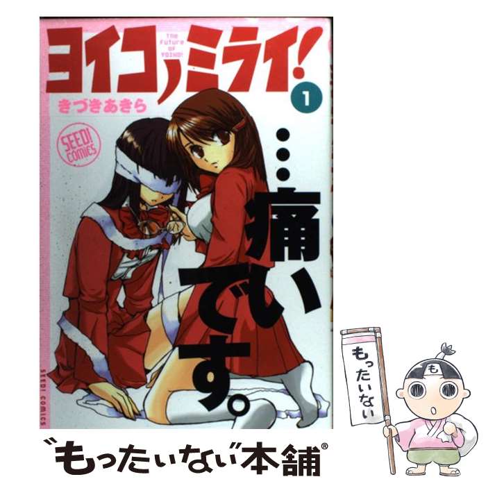 【中古】 ヨイコノミライ！ 1 / きづき あきら / ぺんぎん書房 [コミック]【メール便送料無料】【あす楽対応】