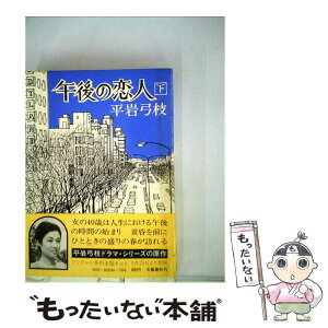 【中古】 午後の恋人 下 / 平岩 弓枝 / 文藝春秋 [単行本]【メール便送料無料】【あす楽対応】