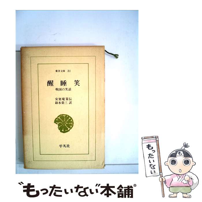 【中古】 醒睡笑 戦国の笑話 / 安楽庵 策伝, 鈴木 棠三 / 平凡社 [ペーパーバック]【メール便送料無料】【最短翌日配達対応】