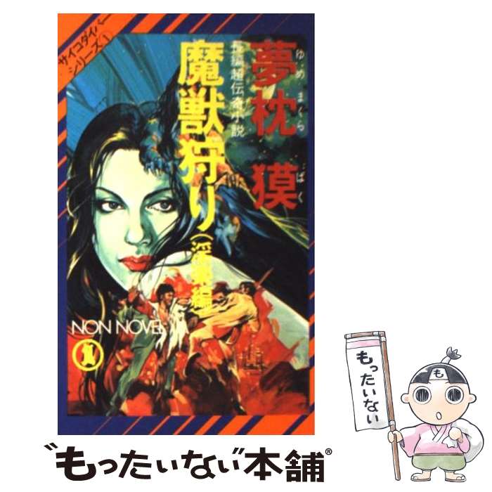 【中古】 魔獣狩り 淫楽編 / 夢枕 獏 / 祥伝社 [ペーパーバック]【メール便送料無料】【あす楽対応】