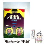 【中古】 オヨヨ城の秘密 / 小林信彦 / 晶文社 [単行本]【メール便送料無料】【あす楽対応】