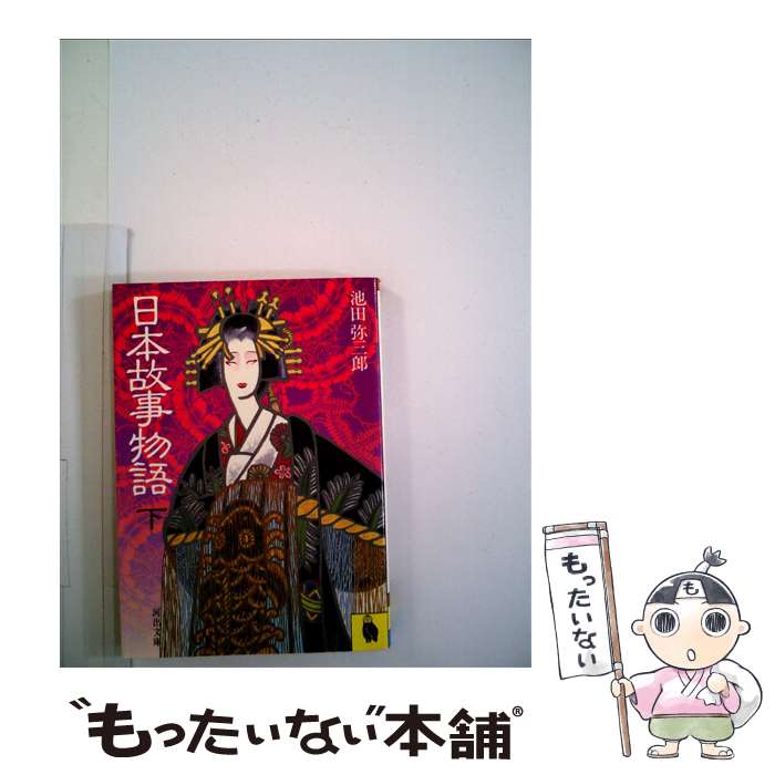 【中古】 日本故事物語 下 / 池田弥三郎 / 河出書房新社 [文庫]【メール便送料無料】【あす楽対応】