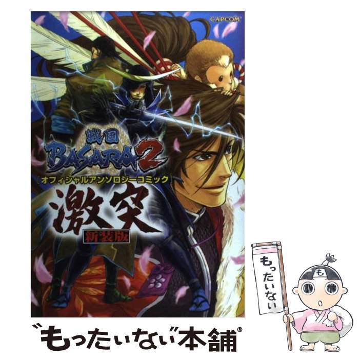 【中古】 戦国BASARA 2 オフィシャルアンソロジーコミック 激突 新装版 / カプコン / カプコン [単行本]【メール便送料無料】【あす楽対応】