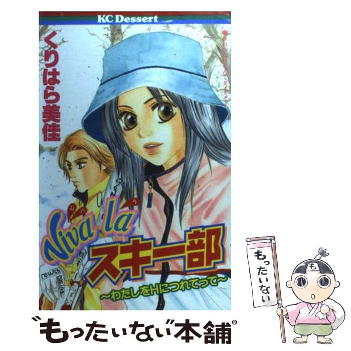 【中古】 Viva　laスキー部 わたしをHにつれてって / くりはら 美佳 / 講談社 [コミック]【メール便送..