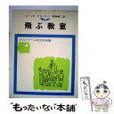 【中古】 飛ぶ教室 改版 / ケストナー, ワルター トリヤー, 高橋 健二 / 岩波書店 単行本 【メール便送料無料】【あす楽対応】