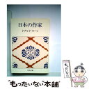 【中古】 日本の作家 / ドナルド キーン / 中央公論新社 [文庫]【メール便送料無料】【あす楽対応】