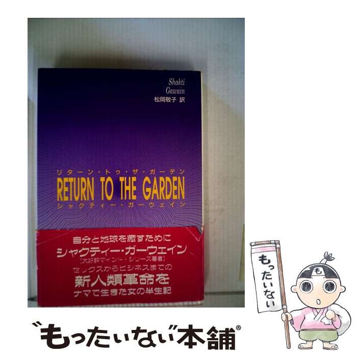 【中古】 リターン・トゥ・ザ・ガーデン エデンの園へ還る心の旅 / シャクティー ガーウェイン, 松岡 敬子 / たま出版 [単行本]【メール便送料無料】【最短翌日配達対応】