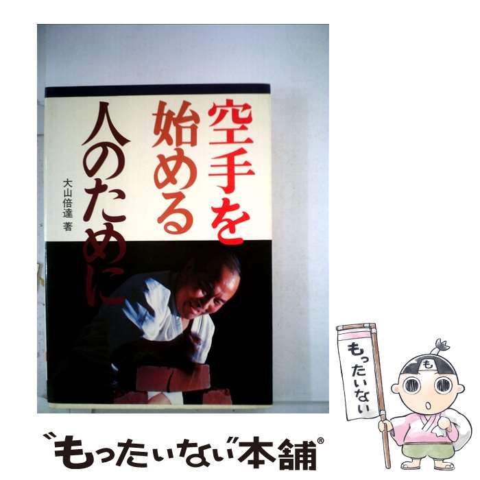 【中古】 空手を始める人のために / 大山 倍達 / 池田書店 [単行本]【メール便送料無料】【あす ...