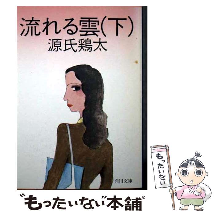 【中古】 流れる雲 下巻 / 源氏 鶏太 / KADOKAWA [文庫]【メール便送料無料】【最短翌日配達対応】