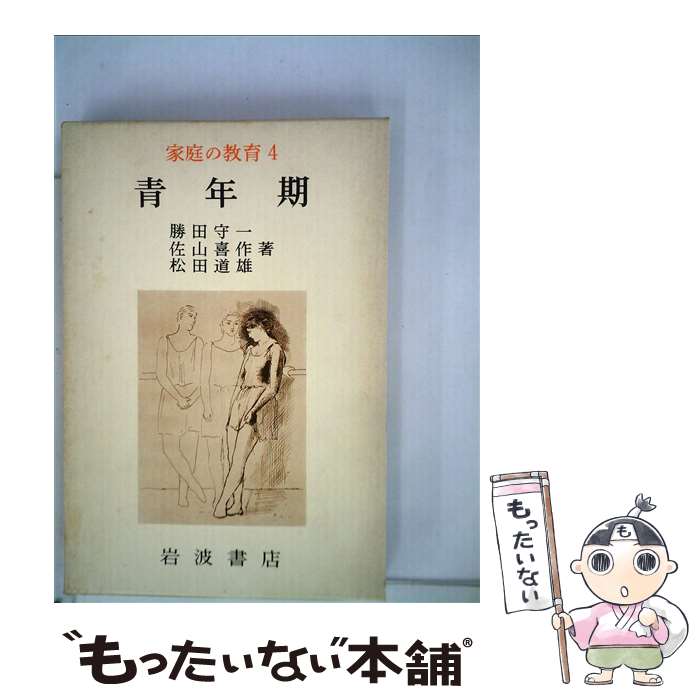 【中古】 青年期 / 勝田守一, 佐山喜作 / 岩波書店 [