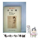 【中古】 青年期 / 勝田守一, 佐山喜作 / 岩波書店 [単行本]【メール便送料無料】【あす楽対応】