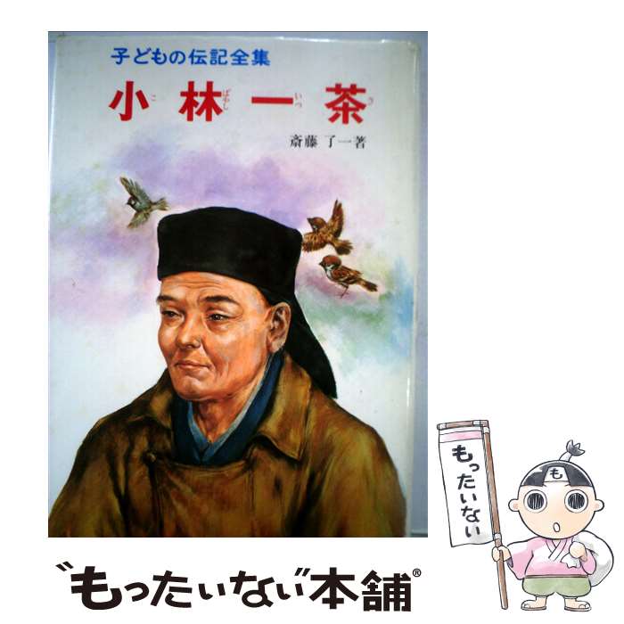 【中古】 小林一茶 / 斎藤 了一 / ポプラ社 [ペーパーバック]【メール便送料無料】【最短翌日配達対応】
