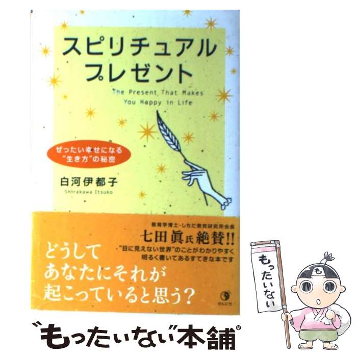 【中古】 スピリチュアル・プレゼント ぜったい幸せになる“生き方”の秘密 / 白河 伊都子 / ぜんにちパブリッシング [単行本]【メール便送料無料】【あす楽対応】