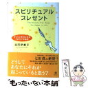  スピリチュアル・プレゼント ぜったい幸せになる“生き方”の秘密 / 白河 伊都子 / ぜんにちパブリッシング 