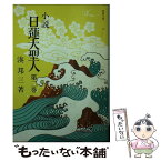 【中古】 小説日蓮大聖人 2 / 湊邦三 / 聖教新聞社 [文庫]【メール便送料無料】【あす楽対応】