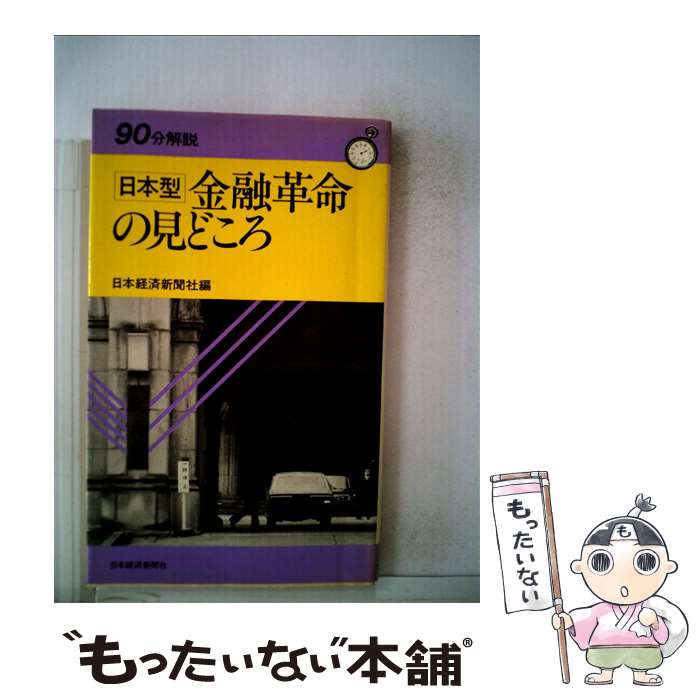  日本型金融革命の見どころ / 日本経済新聞社 / 日経BPマーケティング(日本経済新聞出版 