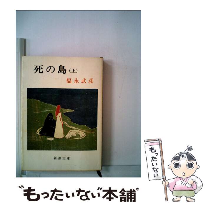 【中古】 死の島 上巻 / 福永 武彦 / 新潮社 [文庫]【メール便送料無料】【あす楽対応】