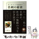 【中古】 クックパッド社員の名刺の秘密 / 横川 潤 / 講談社 単行本（ソフトカバー） 【メール便送料無料】【あす楽対応】