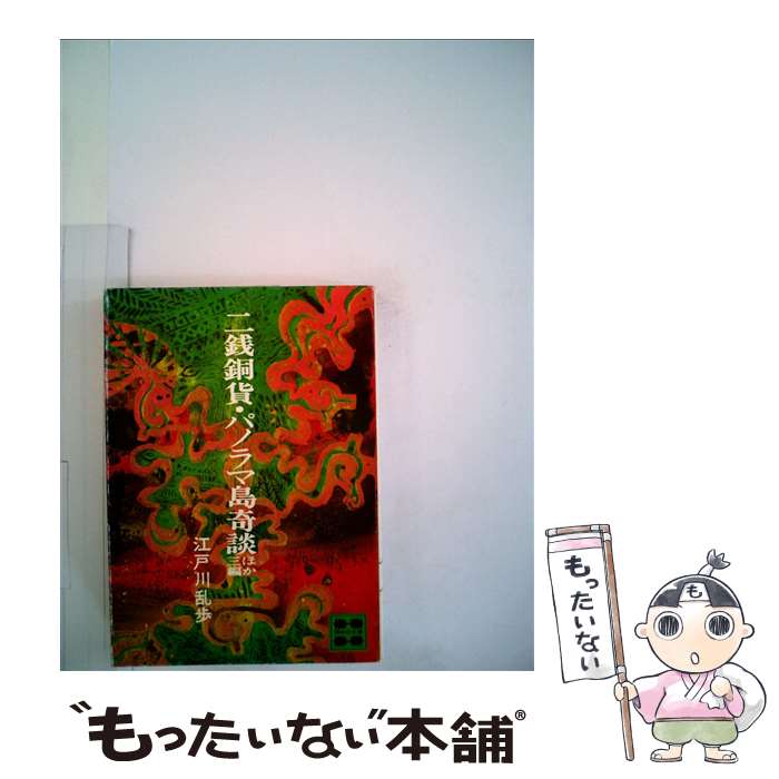 【中古】 二銭銅貨・パノラマ島奇談ほか三編 / 江戸川 乱歩 / 講談社 [文庫]【メール便送料無料】【あす楽対応】