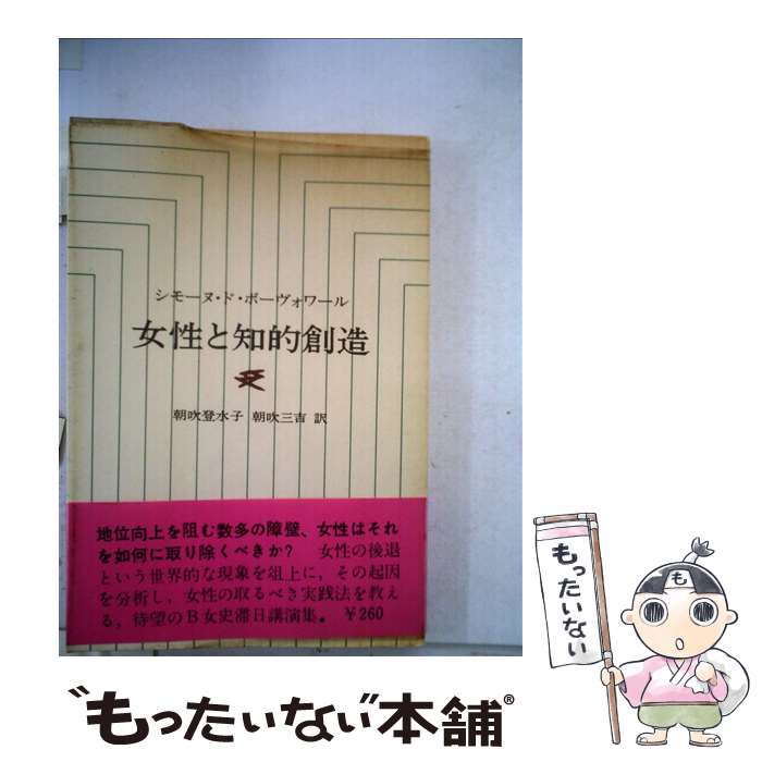 【中古】 女性と知的創造 滞日講演集 / シモーヌ ド ボーヴォワール, 朝吹 登水子, 朝吹 三吉 / 人文書院 単行本 【メール便送料無料】【あす楽対応】