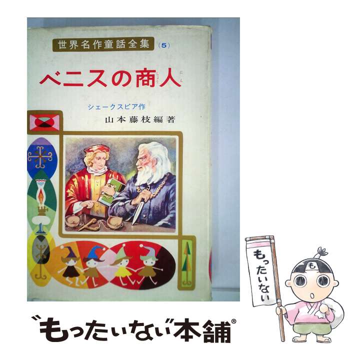 【中古】 ベニスの商人 / シェークスピア, 佐藤 恒二, 山本 藤枝 / ポプラ社 [ペーパーバック]【メール便送料無料】【最短翌日配達対応】