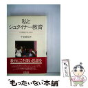 【中古】 私とシュタイナー教育 いま「学校」が失ったもの / 子安 美知子 / 朝日新聞出版 文庫 【メール便送料無料】【あす楽対応】