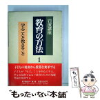 【中古】 岩波講座教育の方法 1 / 東 洋 / 岩波書店 [単行本]【メール便送料無料】【あす楽対応】