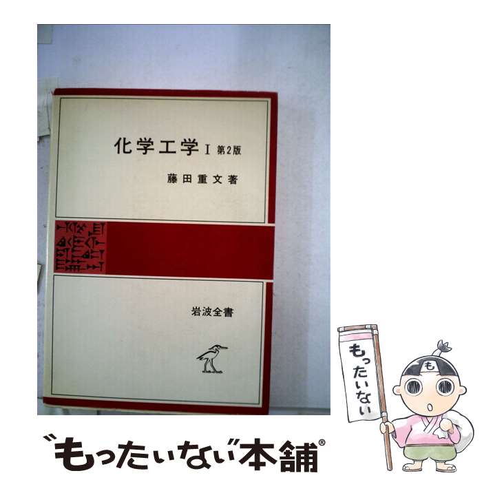 【中古】 化学工学 1 第2版 / 藤田 重文 / 岩波書店 [単行本]【メール便送料無料】【最短翌日配達対応】