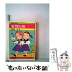 【中古】 愛情実験 / 赤松光夫 / 集英社 [文庫]【メール便送料無料】【あす楽対応】