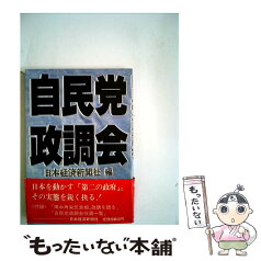 【中古】 自民党政調会 / 日本経済新聞社 / 日経BPマーケティング(日本経済新聞出版 [単行本]【メール便送料無料】【あす楽対応】