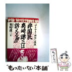 【中古】 非国民奥崎謙三は訴える！！！ 「ゆきゆきて神軍」の凱歌 / 奥崎 謙三 / 新泉社 [単行本]【メール便送料無料】【あす楽対応】