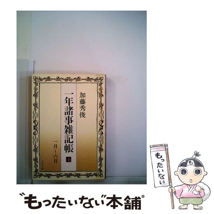 【中古】 一年諸事雑記帳（上） / 加藤秀俊 / 文藝春秋 [文庫]【メール便送料無料】【最短翌日配達対応】