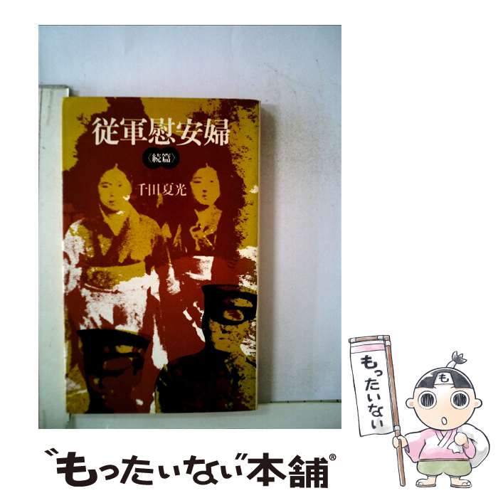 【中古】 従軍慰安婦 続篇 続 /三一書房/千田夏光 / 千田 夏光 / 三一書房 [単行本]【メール便送料無料】【最短翌日配達対応】